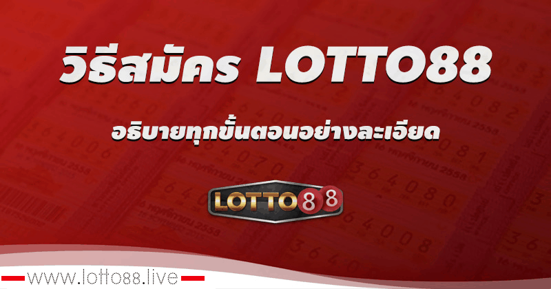 วิธีสมัคร lotto88